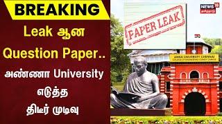 Breaking | Leak ஆன Question Paper.. Anna University எடுத்த திடீர் முடிவு | Engineering Exam