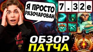 НИКС РАСКРИТИКОВАЛ НОВЫЙ ПАТЧ 7.32Е / NIX ОБЗОР НОВОГО ПАТЧА / DOTA 2 STREAM