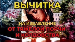 Мощная Молитва Вычитка от очень тяжелой порчи и колдовства  от Крадника здоровья, силы и энергии