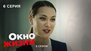 ОКНО ЖИЗНИ. Серия 6. Сезон 2. Мелодрама. Сериал Про Врачей и Медицину.