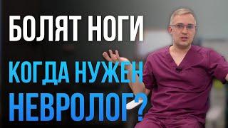 Болят ноги. Когда нужен НЕВРОЛОГ?