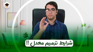 همه چی درباره ترمیم معدل | ترمیم معدل کنکور