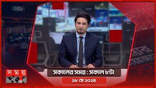 সকালের সময় | সকাল ৮টা | ১৮ মে ২০২৪ | Somoy TV Bulletin 8am | Latest Bangladeshi News