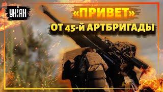  45-я отдельная артбригада ВСУ показала, как защищает Украину