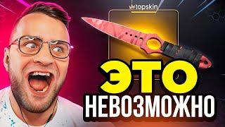 🟥 TOPSKIN ВЫБИЛ РЕДКИЙ НОЖ в КС ГО - ЭТО НАДО ВИДЕТЬ... ОГРАБИЛ САЙТ КС ГО