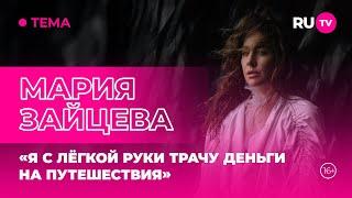 Мария Зайцева в гостях на RU.TV: «Я с лёгкой руки трачу деньги на путешествия»