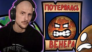 Yuwnee смотрит Куда делась Венера? \\ Шаранутый Космос