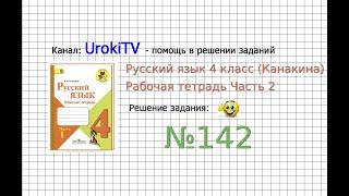 Упражнение 142 - ГДЗ по Русскому языку Рабочая тетрадь 4 класс (Канакина, Горецкий) Часть 2