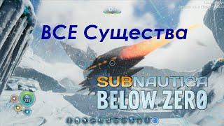 Все существа.Фауна Subnautica Below Zero