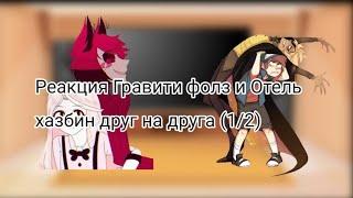 Реакция Gravity falls и Hotel Hazbin на друг друга (1/2)