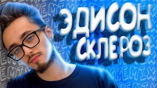 Эдисон - Склероз (feat. EdisonPts) [prod. Капуста Remix]