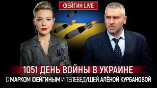 1051 ДЕНЬ ВОЙНЫ С МАРКОМ ФЕЙГИНЫМ И АЛЕНОЙ КУРБАНОВОЙ @Kurbanova_LIVE