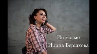 Ирина Вершкова | Интервью | Musical Universe