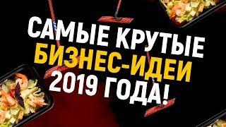 РЕАЛЬНО Крутые Бизнес-Идеи 2019