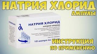 Натрия хлорид ампулы инструкция по применению препарата: Показания, как применять, обзор препарата