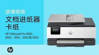 解决文档进纸器卡纸问题 | HP OJ Pro 8120、8130、9110、9120 和 9130 多功能一体打印机 | HP Support