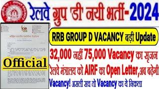 RRB GROUP D Vacancy को लेकर बड़ी Update,32000 नहीं 75000 Post सृजित,AIRF का Letter,अब Vacancy बढ़ेगी!