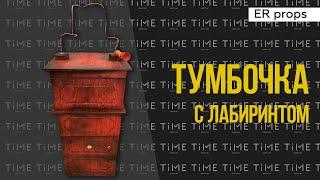 Тумбочка с лабиринтом. Квест СТРАШНО СМЕШНОЙ ЦИРК. Реквизит для квеста