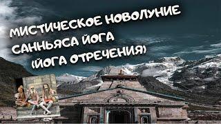 Мистическое НОВОЛУНИЕ. Магха Амавасья. Санньяса йога в гороскопе. Ведическая астрология.