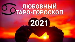 РАКЛЮБОВЬ 2021. Таро-Гороскоп. Анализ отношений. Авторский расклад Ирины Захарченко.