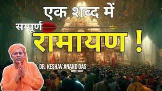 एक शब्द में सम्पूर्ण रामायण !  || Dr. Keshav Anand Das