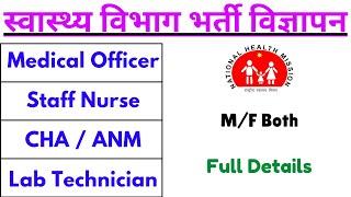 NHM Staff Nurse Vacancy 2024 | NHM Lab Technician Vacancy 2024 | NHM ANM Vacancy 2024 | NHM Vacancy