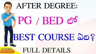 After degree Best course  PG  or  BED  || pg and b.ed లో ఏది best ..?b.ed and pg ||telugu