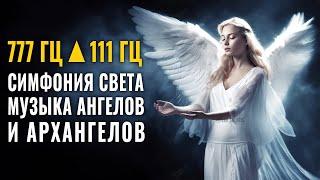 777 Hz ▲111 Hz Симфония от лека музика на ангели и архангели • Тази музика лекува всички болки на тя