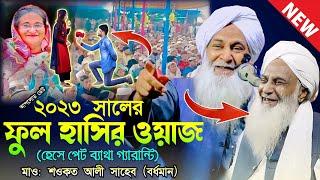 ২০২৩ সালের ফুল হাসির ওয়াজ┇হেসে পেট ব্যাথা গ্যারান্টি┇মাওলানা শওকত আলী┇Maulana Showkat Ali Jalsa...