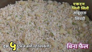 साबूदाना खिचड़ी एसी कि हर दाना मोती जैसा अलग अलग परफेक्ट तरीका । Non sticky Sabudana khichdi Recipe