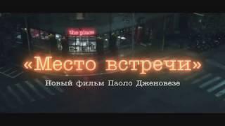 Премьера 8 февраля. Описание фильма Место встречи / The Place 2018