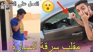 مقلب سرقة السيارة...اتصل على الشرطة وتورطنا!!!