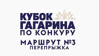 Кубок Гагарина по конкуру. КСК Звёздный. 12 июня 2021. Маршрут №3 - 145 см ГРАН ПРИ - Перепрыжка