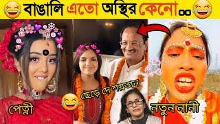 অস্থির বাঙালি | Part 6 | Osthir Bangali | Funny Fact | Comedy | Funny Tiktok | Bangla Funny Video