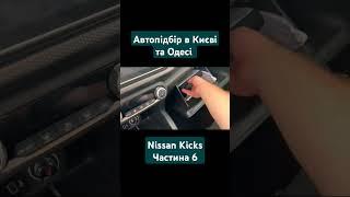 Автопідбір у Києві та Одесі "Nissan Kicks частина 6" LR Group #nissan #автопідбір #автоподборкиев