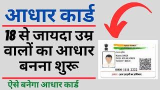 Aadhar new update 2023 | New Aadhar Card Start 18+  Adult  | New Enrolment Start