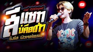 สีแชทบ่คือเก่า - เบนซ์ ปรีชา - บังนัส ฟิวเจอร์แบนด์【LIVE CONCERT】Cover version