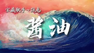 宝藏歌手-陆虎-《酱油》音樂精選2021