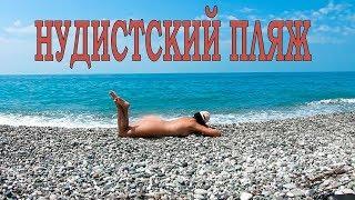 Nudist beach in Pitsunda (18+)