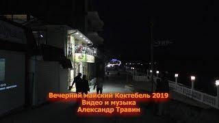 Вечерний майский Коктебель 2019 года. Видео и музыка - Александр Травин арТзаЛ