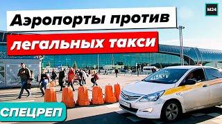 Московские аэропорты против легальных такси | Разбираемся почему