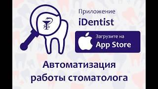 iDentist - iOS приложения для учета пациентов