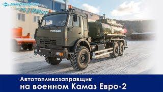 Автотопливозаправщик на военном Камаз Евро-2