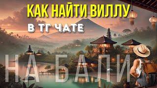 Обращение к тем, кто ищет виллу на Бали от лица админа телеграм чата по аренде недвижимости на Бали