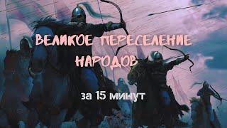 Великое переселение народов за 15 минут