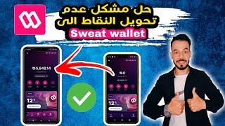 حل مشكل عدم تحويل النقاط من sweatcoin الى محفظة sweat wallet