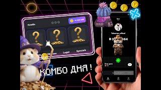 Hamster Kombat - комбо карты 24 июля | PixelTap PvP | Blum | Мини игра