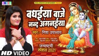 #Nisha Upadhyay का सबसे प्यारा कृष्णा भजन - Badhaiya Baje Nand Angnaiya - Janmatmi Special 2021