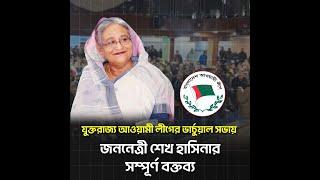 যুক্তরাজ্য আওয়ামী লীগের ভার্চুয়াল সভায়, জননেত্রী শেখ হাসিনার সম্পূর্ণ বক্তব্য | Sheikh Hasina