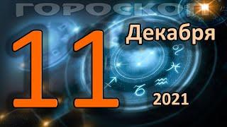 ГОРОСКОП НА СЕГОДНЯ 11 ДЕКАБРЯ 2021 ДЛЯ ВСЕХ ЗНАКОВ ЗОДИАКА